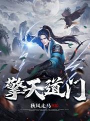 擎天道門