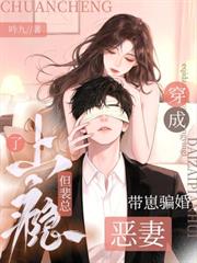 穿成帶崽騙婚惡妻，但裴總上癮了