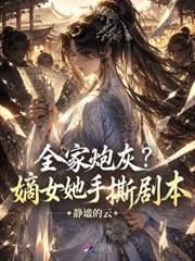 全家炮灰？嫡女她手撕劇本