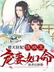 逆天狂妃，攝政王寵妻如命