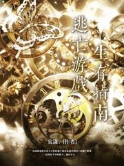 逃亡遊戲生存指南