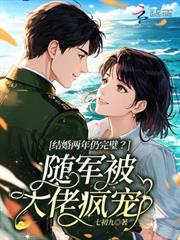 結婚兩年仍完璧？隨軍被大佬瘋寵