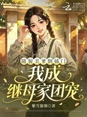 隨貌美爹倒插門，我成繼母家團寵