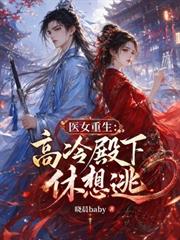 醫女重生：高冷殿下休想逃
