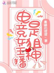 電競女主播是狙神