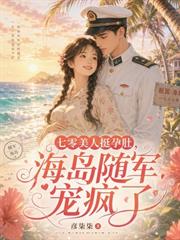 七零美人挺孕肚，海島隨軍寵瘋了