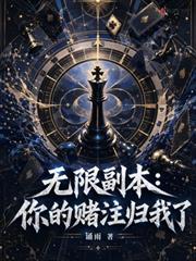無限副本：你的賭注歸我了