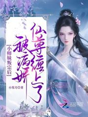 小師妹叛宗後，被病嬌仙尊纏上了