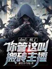 dnf：瘋了，你管這叫搬磚主播