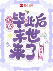 大學畢業後末世來了