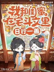 我和閨蜜在宅鬥文里日行一善