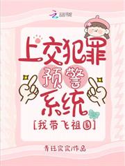 上交犯罪預警系統，我帶飛祖國