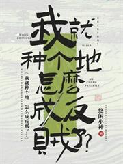 我就種個地，怎麼成反賊了？