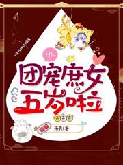 團寵庶女五歲啦