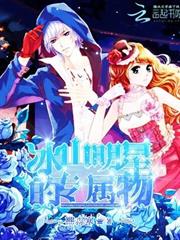 冰山明星專屬物