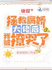 快穿：拯救病嬌大佬後我被撩哭了