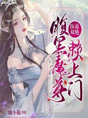 醫毒雙絕：腹黑魔尊賴上門