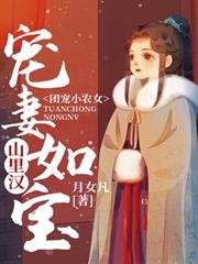 團寵小農女：山里漢寵妻如寶