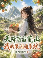 天降百畝荒山，我的果園通系統