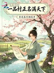 一品村正名滿天下