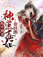 棺中凰妻：神醫毒妃帶娃跑！