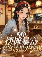 美食擺攤暴富，食客滿世界找我