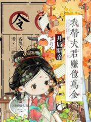 開局斷親，我帶夫君賺億萬金