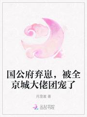 國公府棄崽，被全京城大佬團寵了