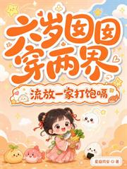 六歲囡囡穿兩界，流放一家打飽嗝