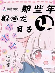 那些年躲避龍的日子