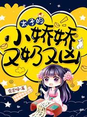 太子的小嬌嬌又奶又凶