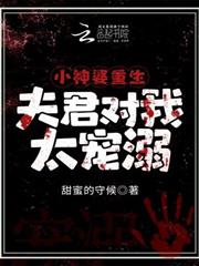 小神婆重生，夫君對我太寵溺