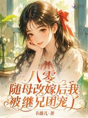 八零，隨母改嫁後我被繼兄團寵了