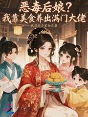 惡毒後娘？我靠美食養出滿門大佬