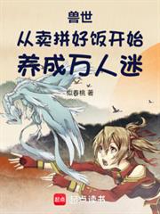 獸世：從賣拼好飯開始養成萬人迷