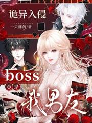 詭異入侵，boss竟是我男友！
