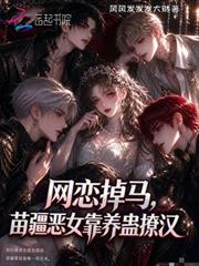 網戀掉馬，苗疆惡女靠養蠱撩漢