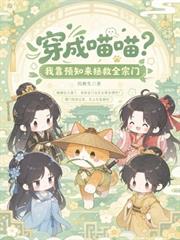 穿成喵喵？我靠預知來拯救全宗門