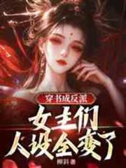 穿書成反派，女主們人設全變了