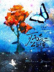 病態糾纏