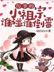 厲爺的小祖宗誰碰誰倒霉
