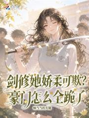 劍修她嬌柔可欺？豪門怎麼全跪了