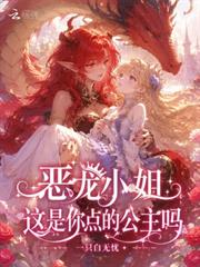 惡龍小姐，這是你點的公主嗎