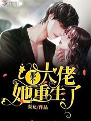 那個大佬她重生了
