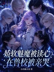 嬌軟魅魔被讀心，在獸校被親哭