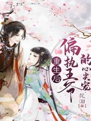 重生後我成了偏執王爺的心尖寵