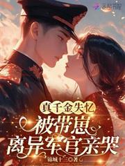 真千金失憶，被帶崽離異軍官親哭
