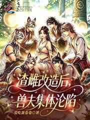 渣雌改造後，獸夫集體淪陷
