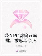 裝NPC誘騙五瘋批，被懟牆親哭