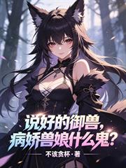 說好的御獸，病嬌獸娘什麼鬼？